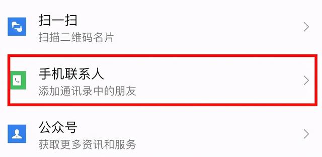 微信通讯录怎么添加好友-微信用通讯录添加好友