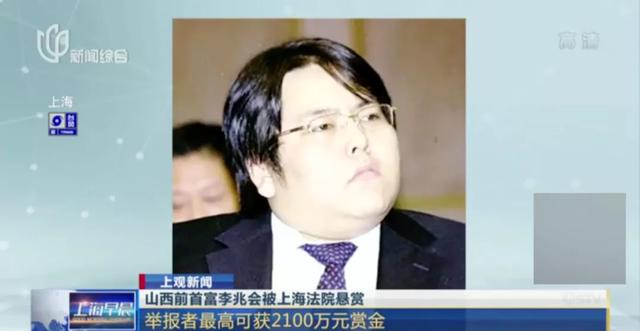 山西前首富李兆会被悬赏,举报者最高可获2100万奖励 - 北京号-专业