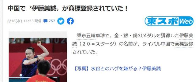 伊藤美诚等名字竟也被中国抢注商标 日网友 真是无法无天了 猎奇网