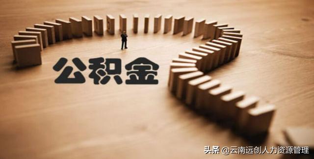 如何办理住房公积金转移 「公积金账户转移如何办理」