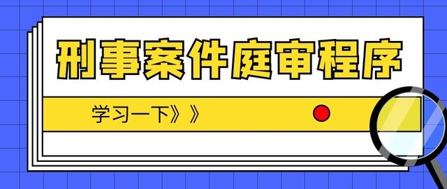 刑事案件庭审流程
