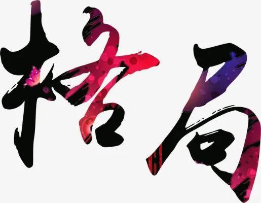 渡己也是一种格局
