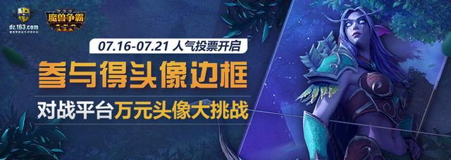 不止是泰兰德伊利丹！魔兽争霸生机勃勃头像大赛投票开启
