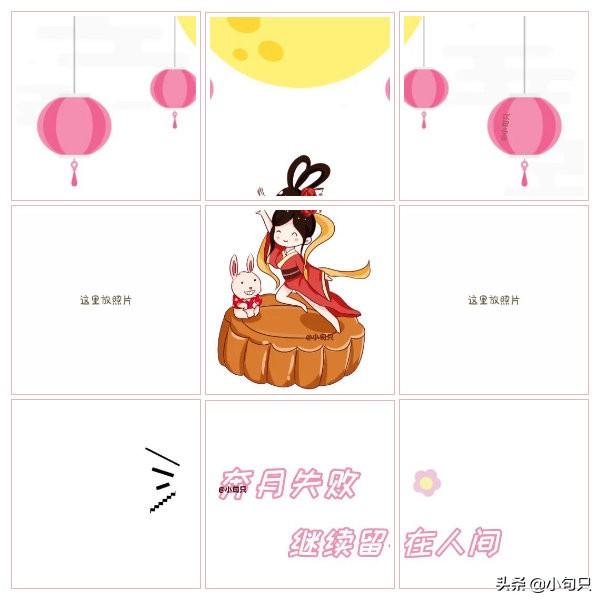 ‹中秋节›朋友圈文案｜原创九宫格