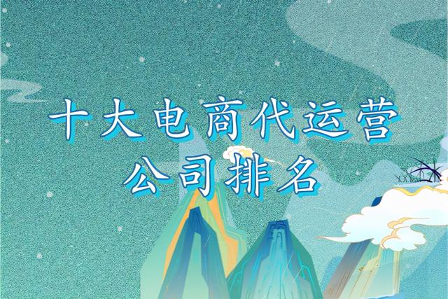 十大电商代运营公司排名榜「国内前10电商代运营公司排名」