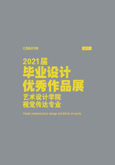 南京工程学院毕业展