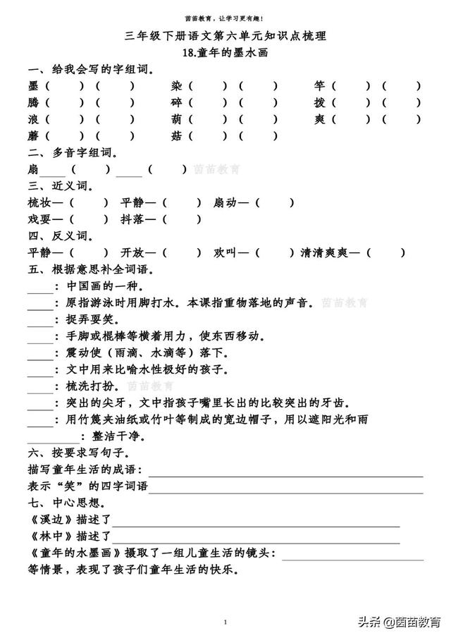 偏组词 词语，四年级语文下册第八单元知识归纳点？