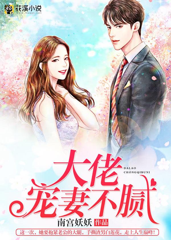 大佬宠妻不腻全文章节(大佬宠妻不腻全文章节免费阅读)