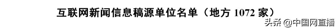 最新版《互联网新闻信息稿源单位名单》