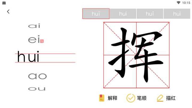 所有音节都是可以切换 可以发音的还可以查看对于字的解释 笔顺描红