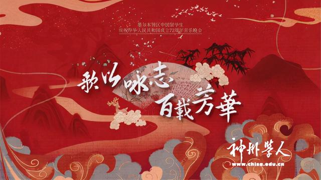 墨尔本领区中国留学生庆祝中华人民共和国成立72周年音乐会举行