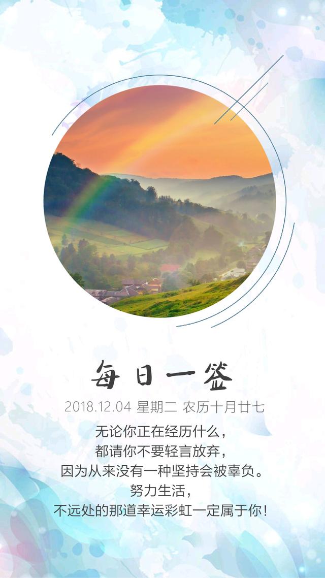 星期二早安日签181204：不要昨天，不要明天，只要今天