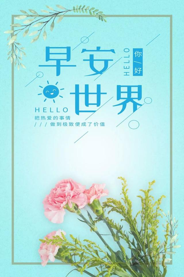 周五早安正能量说说：无论逆境顺境，都要保持一种乐观进取的心态
