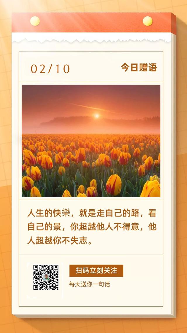 2月10日早安日签图片，新一周正能量励志语录带图片