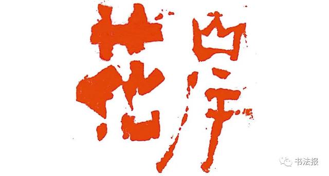 三名工程书法展图片