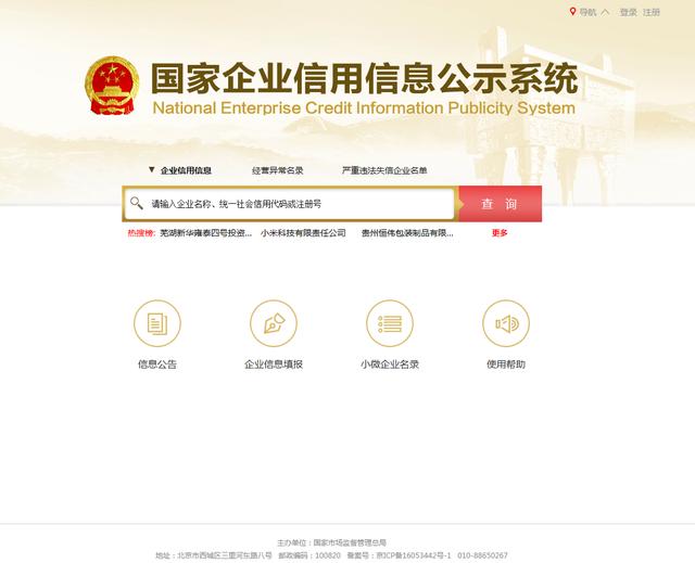 全国企业信用信息查询系统