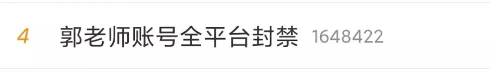 彻底凉凉！郭老师账号被全平台封禁！中宣部也出手了