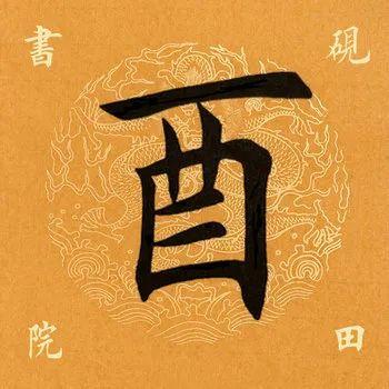 第一千一百零四个字:酉