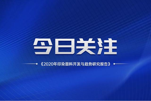 面料分析报告「2021面料流行趋势调研」