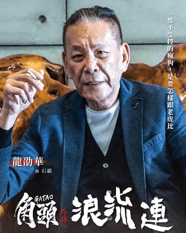 著名演员龙劭华猝逝，享年68岁，演大哥很霸气，演父亲很温暖