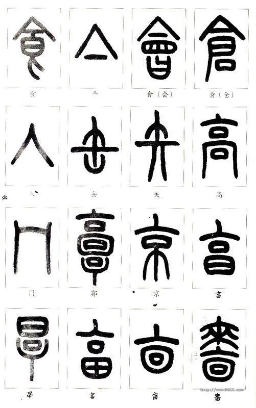 怎樣學認篆字?