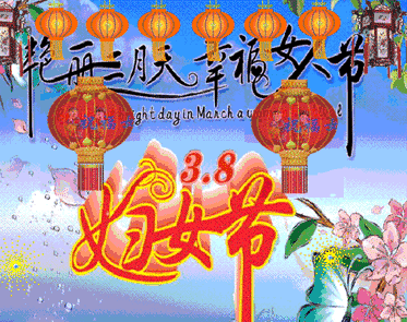 丽人节的暖心祝福语，女人节的表情动态图片
