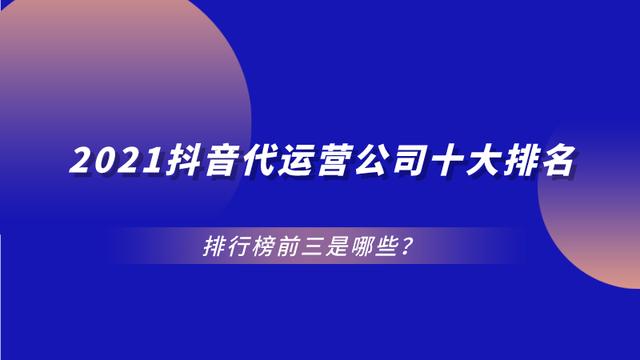 十大抖音代运营公司（抖音代运营公司十大排名）