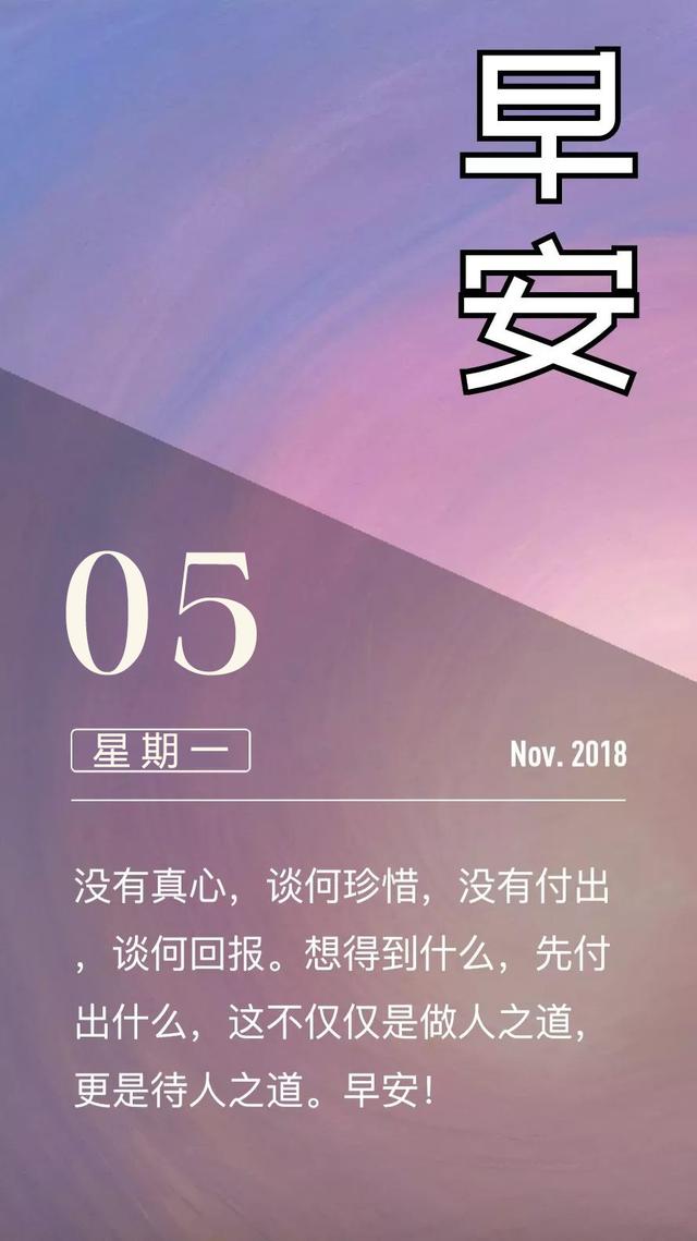 新的一周早安日签181105：为爱付出，为梦想奋斗，为幸福努力