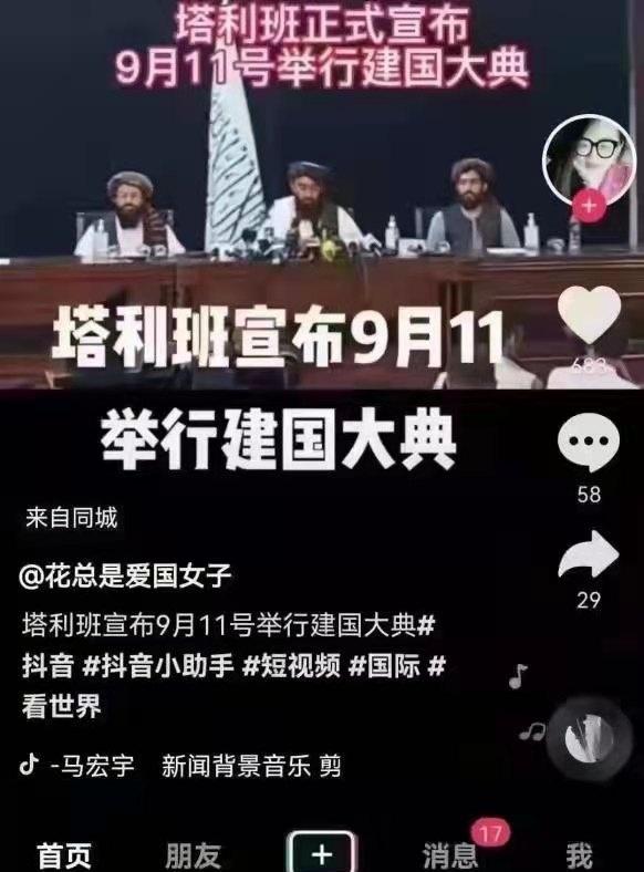 塔利班宣布9月11日建国大典 白宫抱怨赤裸裸羞辱 3亿美国人反对 全网搜