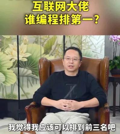 周鸿祎称比马化腾还会写代码，大佬里编程能力排前三，你怎么看？