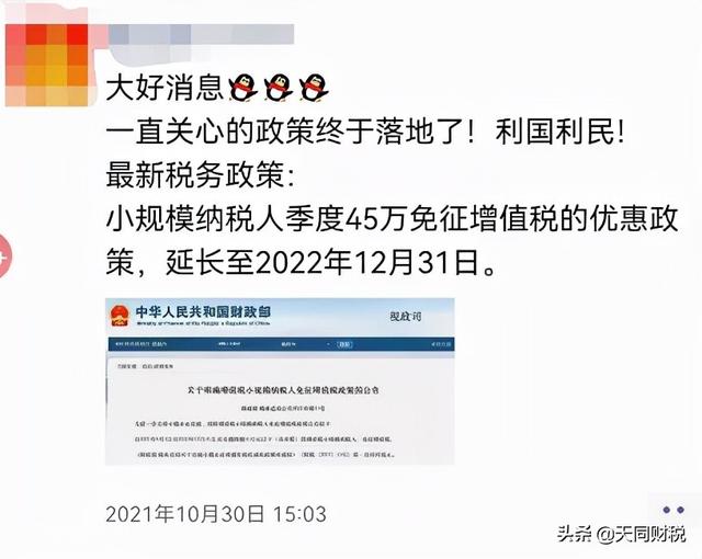 好消息！小规模季度45万免征增值税又又延期了