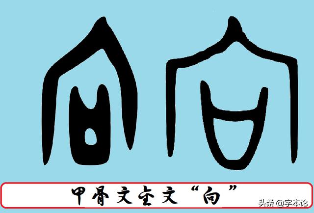 通过对比甲骨文向字,我们也可以看出宀字象房屋之形