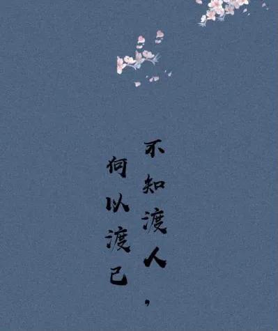 渡己也是一种格局