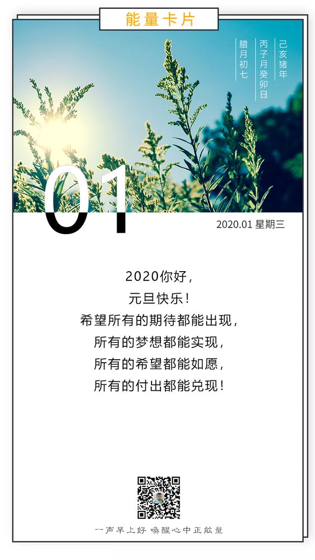 2020年1月1日早安图片日签带字阳光正能量，2020第一天配图