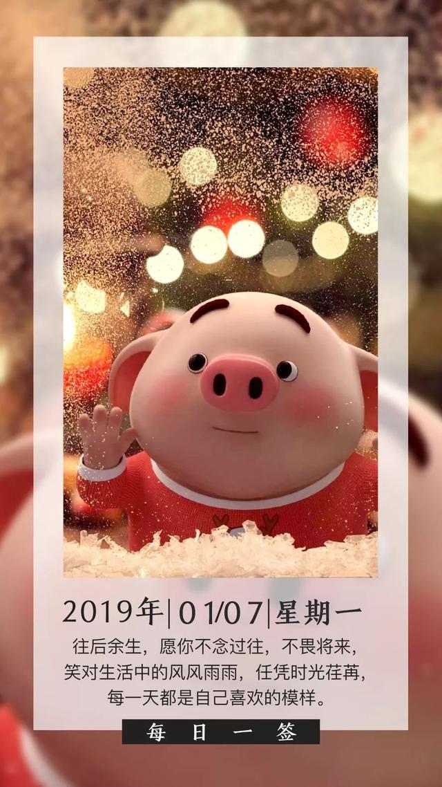 早安周一日签190107:任凭时光荏苒,每一天都是自己喜欢的模样