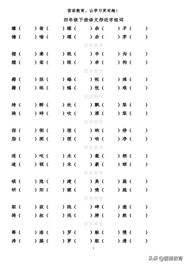 疏组词，部编版四年级上册形近字组词大全及答案？