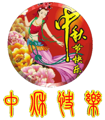 中秋节漂亮的表情动态图片大全 中秋祝福唯美句子