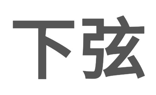 月亮变化图解