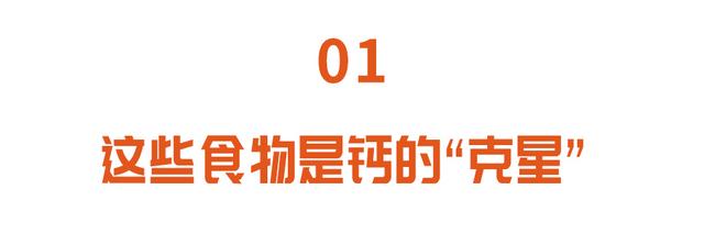 天天补钙，为啥还缺钙？4种食物是钙的“克星”，可能你也爱吃