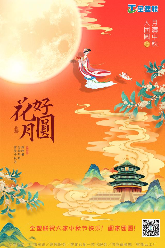 请查收全塑联21年中秋节放假通知 预祝您中秋快乐 全网搜