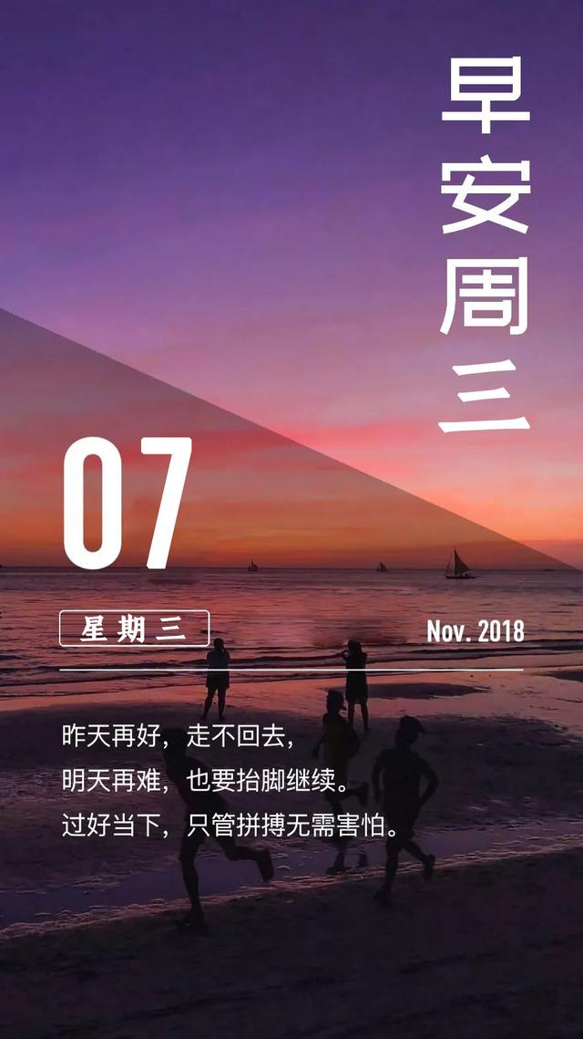 星期三早安日签181107：你要逼自己优秀，然后骄傲的生活