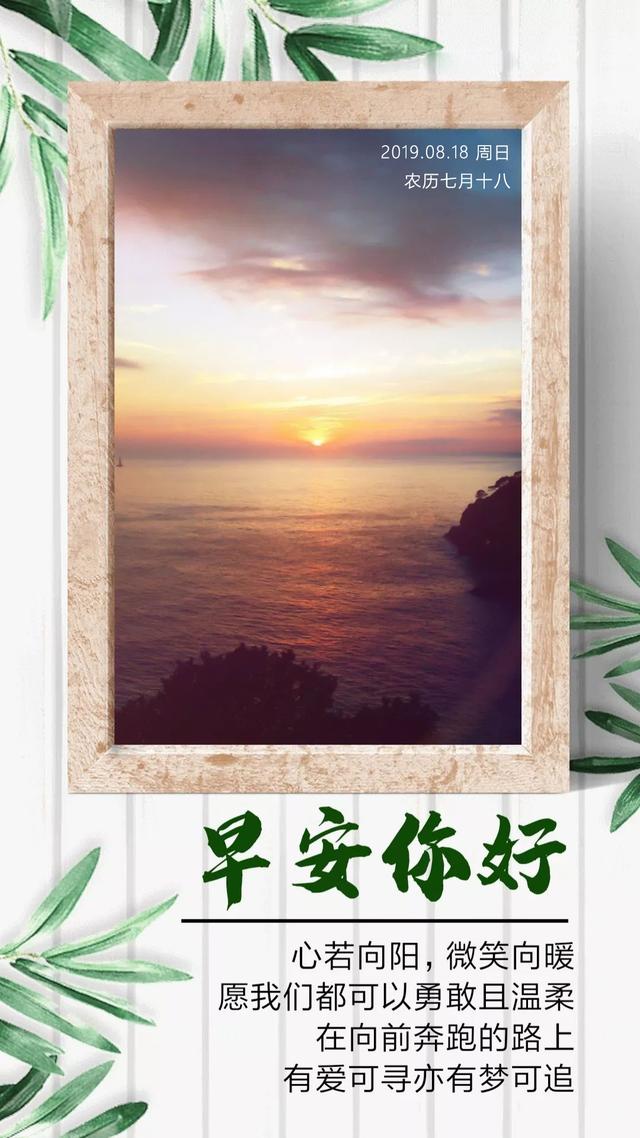 早安日签卡片190818：心若向阳，微笑向暖
