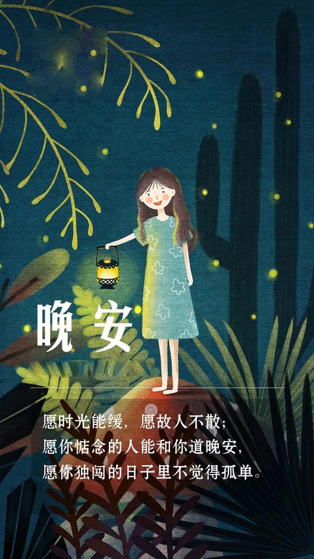 晚安心语190104：你可以怀念，但别期盼一切如旧