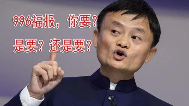 再问马云！996是福报？