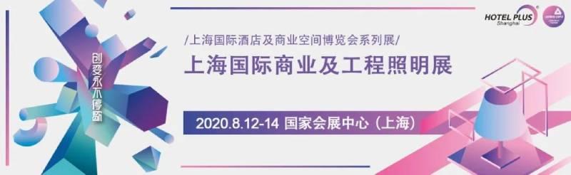 2020上海酒店工程设计与用品展