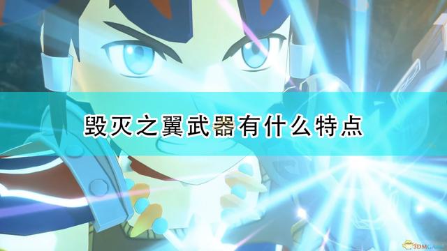 怪物猎人物语2 毁灭之翼 游戏全种类武器特点介绍 全网搜