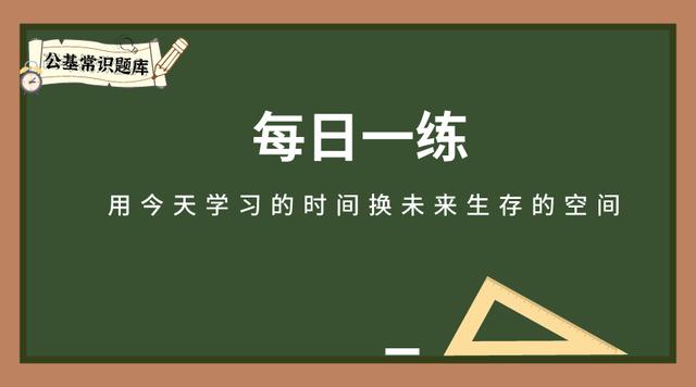 每日一练（人文科技20题）