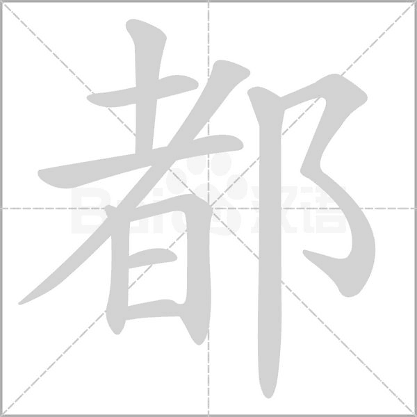 城的笔顺 城的笔顺