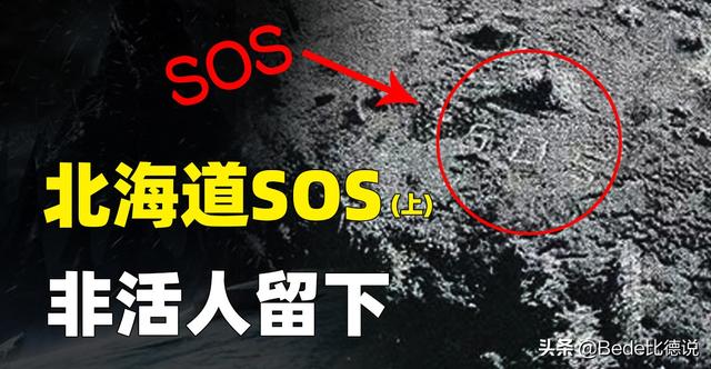 史上最诡异的事件，日本最诡异悬案，北海道“SOS”求救信号，留下它的并非活人