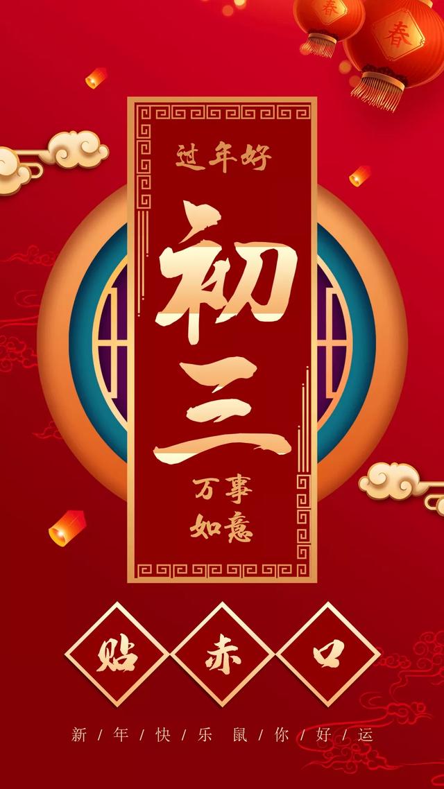大年初三图片大全，大年初三早上好问候的图片，正月初三快乐图片
